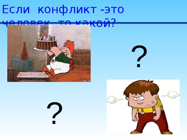 Если конфликт -это человек, то какой? ? ? 