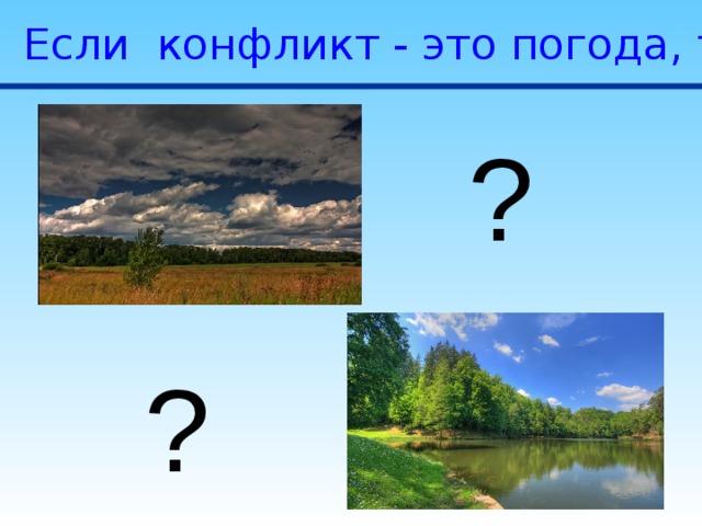 Если конфликт - это погода, то какая? ? ? 