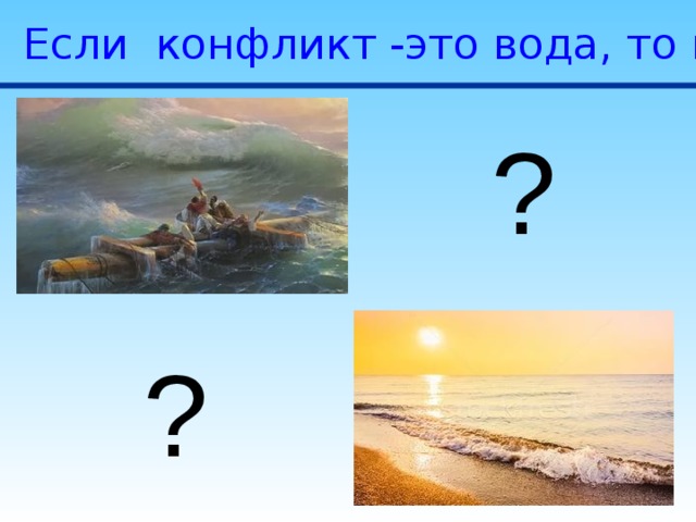 Если конфликт -это вода, то какая? ? ? 