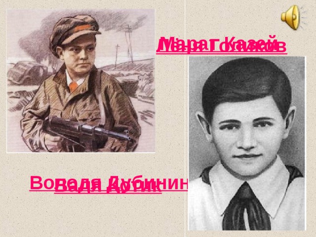 Марат Казей Лёня Голиков Володя Дубинин Валя Котик 
