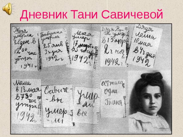 Дневник Тани Савичевой 
