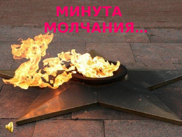 МИНУТА МОЛЧАНИЯ… 