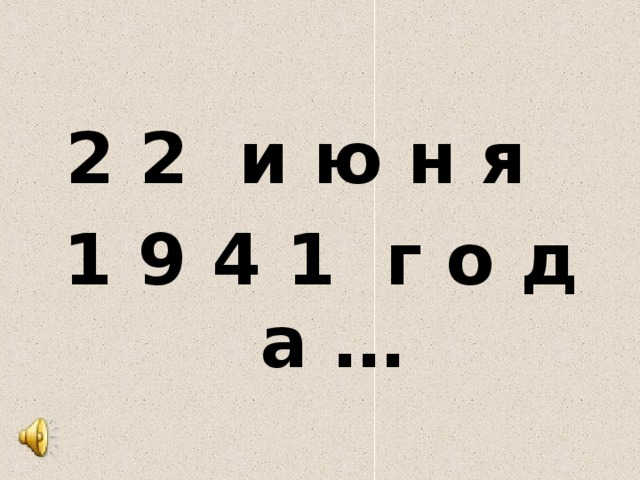2 2 и ю н я 1 9 4 1 г о д а … 