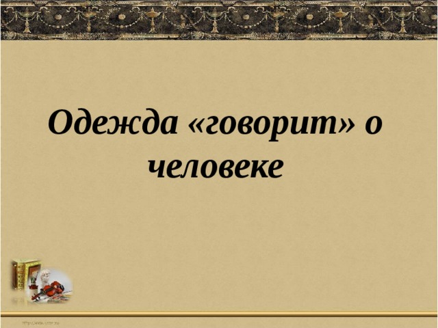 Одежда «говорит» о человеке 