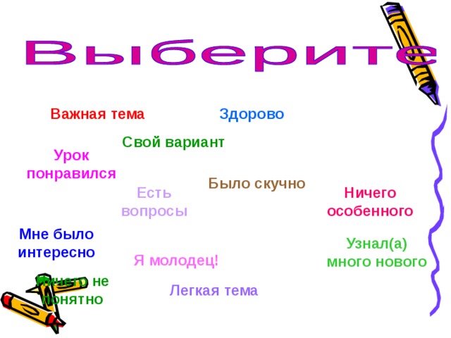Важная тема Здорово Свой вариант Урок понравился Было скучно Есть вопросы Ничего особенного Мне было интересно Узнал(а) много нового Я молодец! Ничего не понятно Легкая тема 