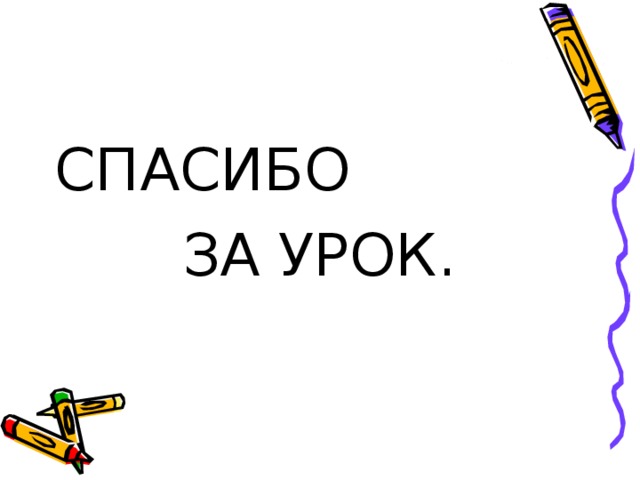 СПАСИБО    ЗА УРОК. 