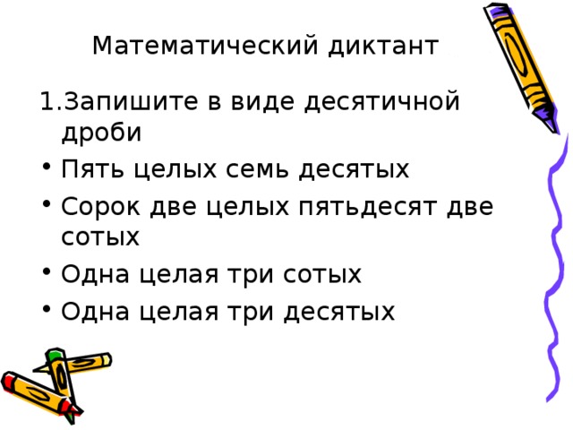 Математический диктант 