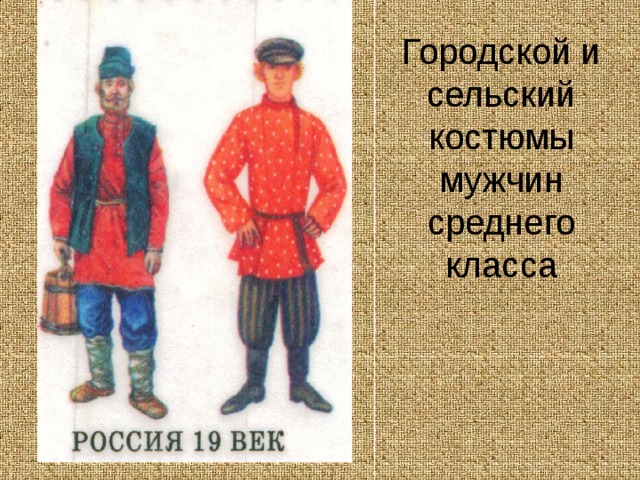 Городской и сельский костюмы мужчин  среднего класса 