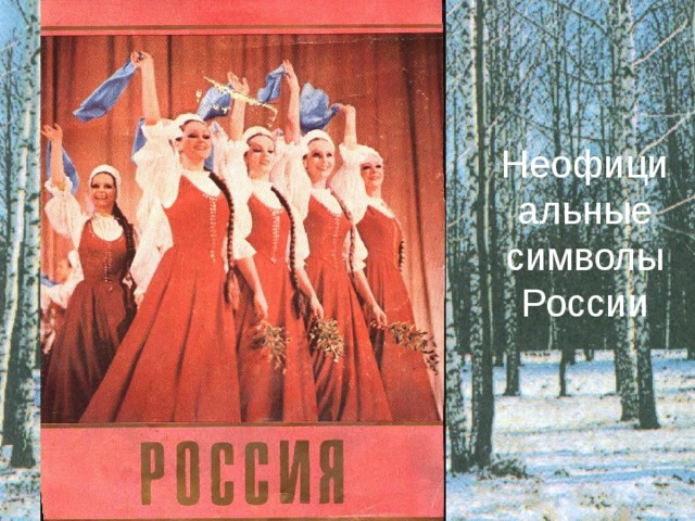 Неофици  альные  символы России 