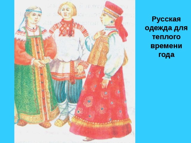Русская одежда для теплого времени года 