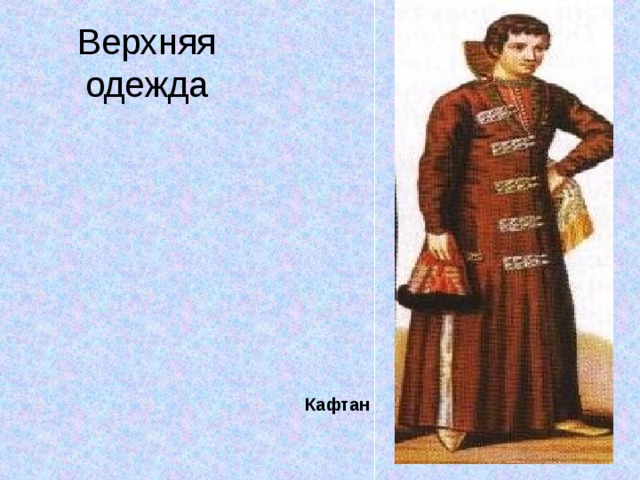 Верхняя одежда Кафтан 