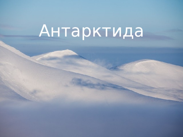 Антарктида     