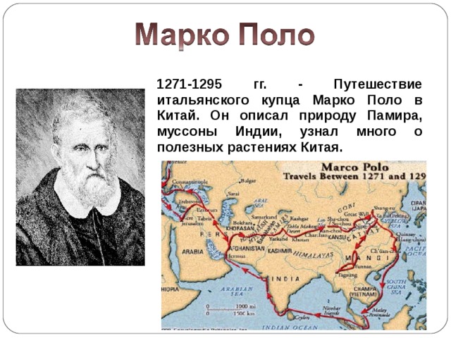 1271-1295 гг. - Путешествие итальянского купца Марко Поло в Китай. Он описал природу Памира, муссоны Индии, узнал много о полезных растениях Китая.  
