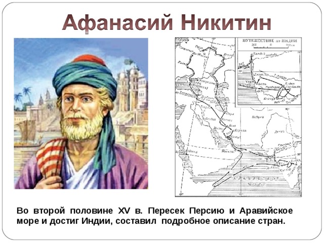 Во второй половине XV в. Пересек Персию и Аравийское море и достиг Индии, составил подробное описание стран.  