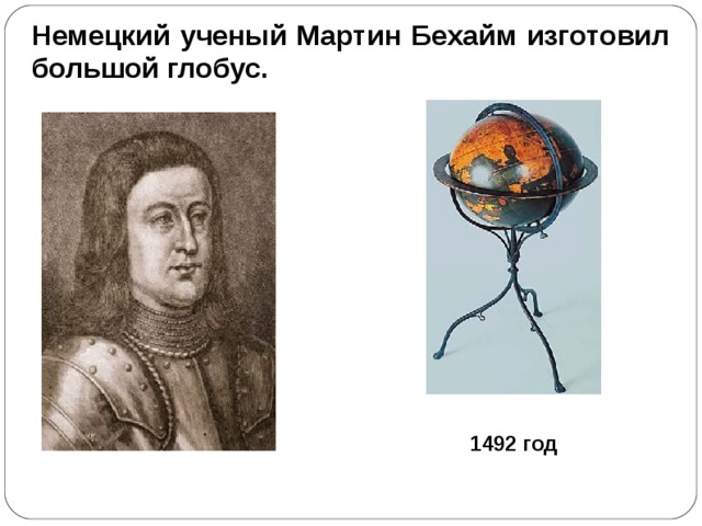 Немецкий ученый Мартин Бехайм изготовил большой глобус. 1492 год  
