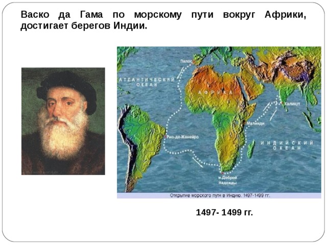 Васко да Гама по морскому пути вокруг Африки, достигает берегов Индии. 1497- 1499 гг.  