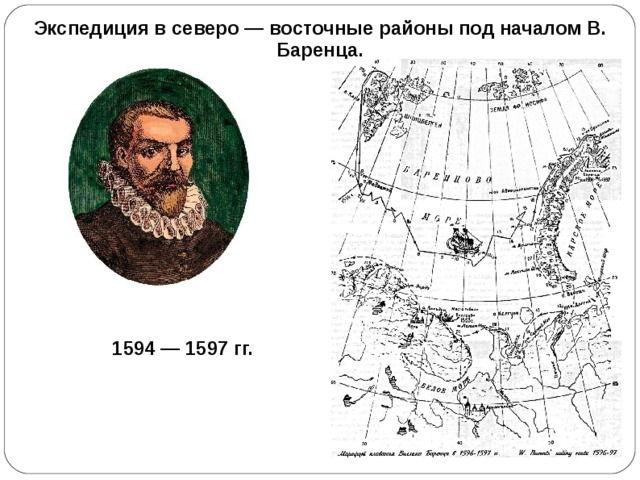 Экспедиция в северо — восточные районы под началом В. Баренца. 1594 — 1597 гг.  