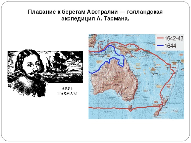 Плавание к берегам Австралии — голландская экспедиция А. Тасмана.  