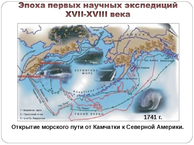 1741 г. Открытие морского пути от Камчатки к Северной Америки.  