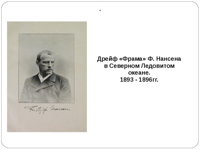 . Дрейф «Фрама» Ф. Нансена в Северном Ледовитом океане. 1893 - 1896гг.  