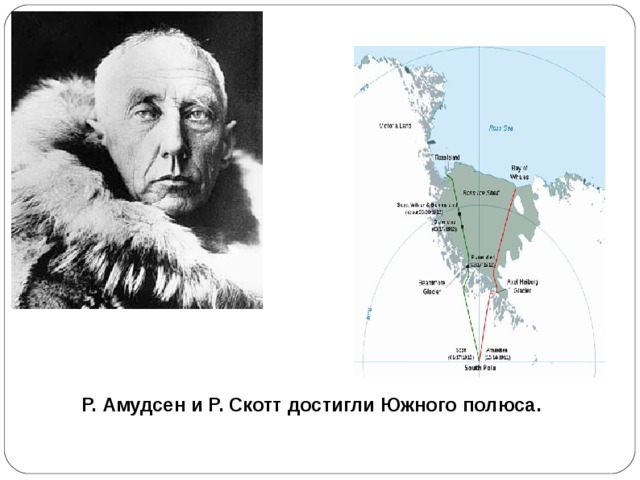 Р. Амудсен и Р. Скотт достигли Южного полюса.  