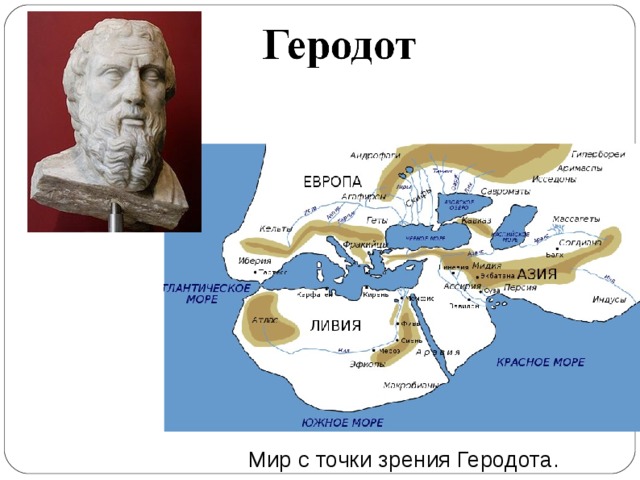 Мир с точки зрения Геродота.  