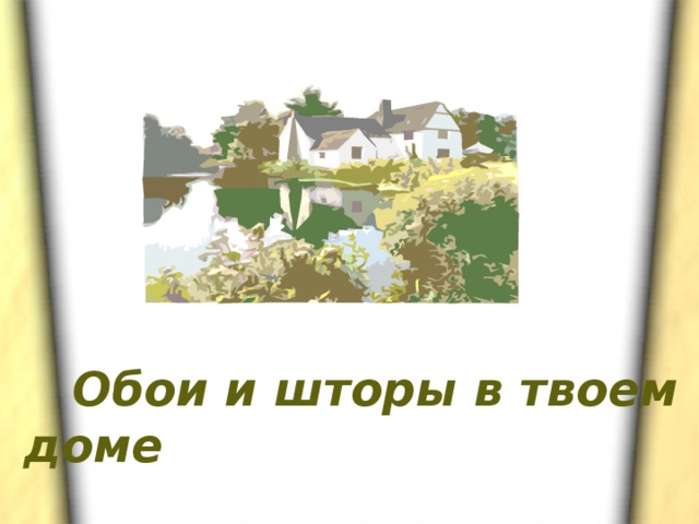  Обои и шторы в твоем доме  