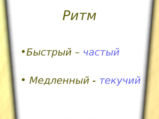 Ритм  Быстрый – частый   Медленный - текучий 