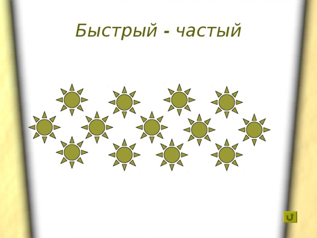Быстрый - частый 