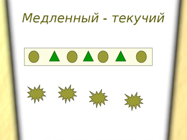 Медленный - текучий 