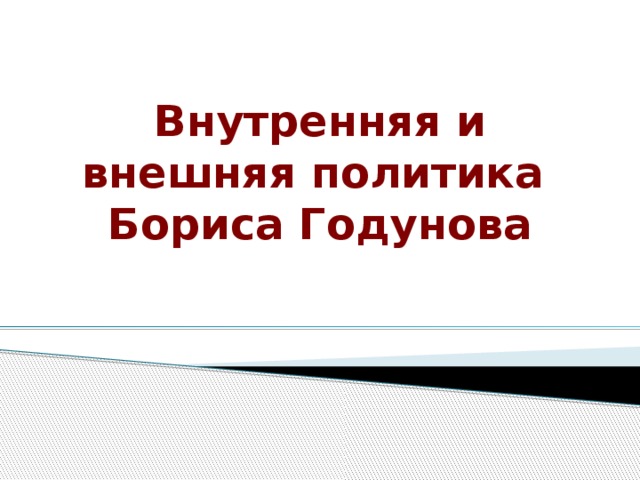 Внутренняя и внешняя политика  Бориса Годунова 