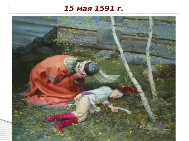 15 мая 1591 г. 