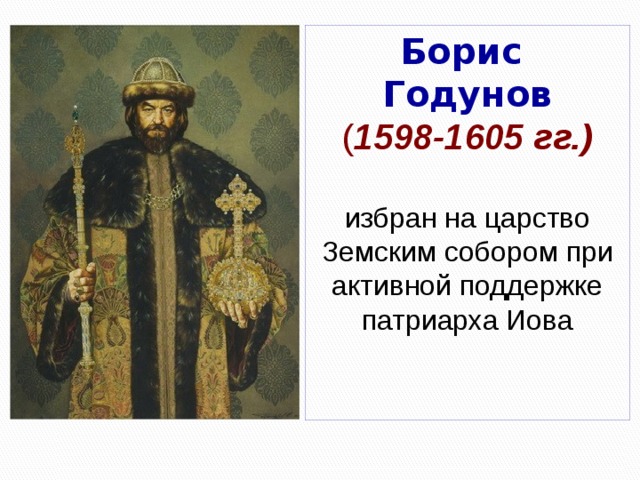 Борис  Годунов  ( 1598-1605 гг.)   избран на царство Земским собором при активной поддержке патриарха Иова   