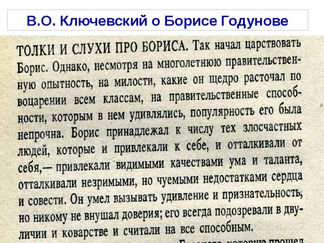 В.О. Ключевский о Борисе Годунове 