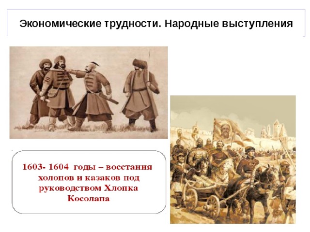 Экономические трудности. Народные выступления 