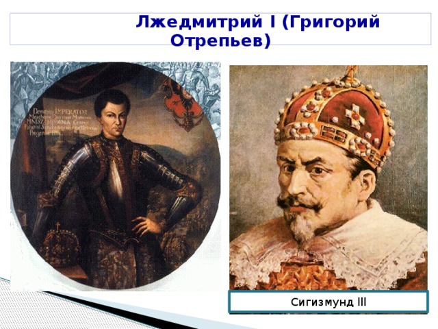  Лжедмитрий I (Григорий Отрепьев) Сигизмунд lll 