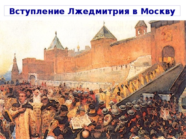 Вступление Лжедмитрия в Москву 