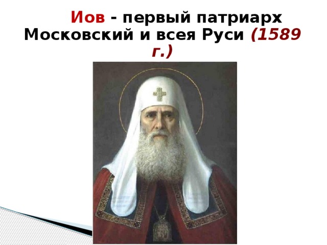  Иов  - первый патриарх Московский и всея Руси (1589 г.) 