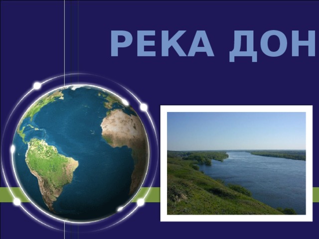 Река ДОН 