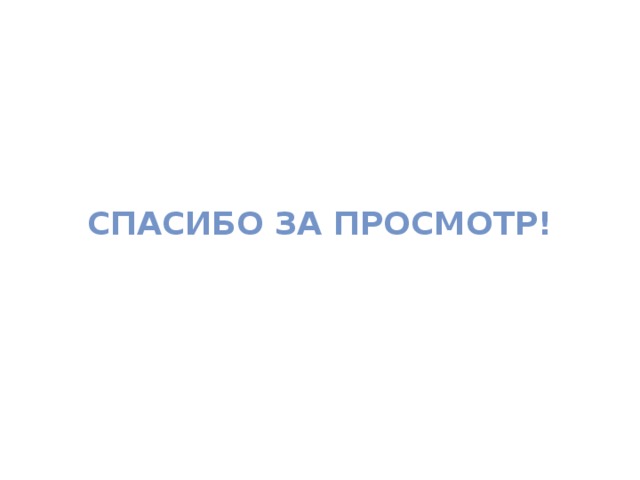 Спасибо за просмотр! 