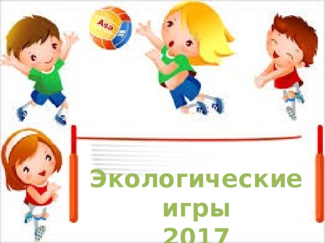  Экологические игры 2017 