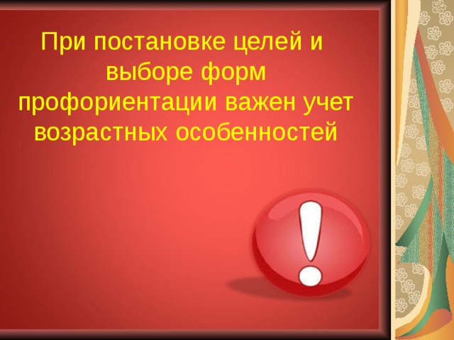 При постановке целей и выборе форм профориентации важен учет возрастных особенностей 