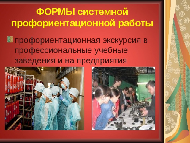 ФОРМЫ системной профориентационной работы профориентационная экскурсия в профессиональные учебные заведения и на предприятия 