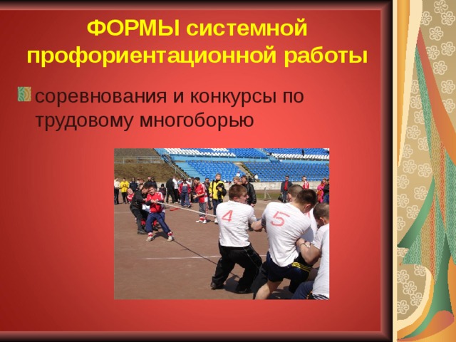 ФОРМЫ системной профориентационной работы соревнования и конкурсы по трудовому многоборью  