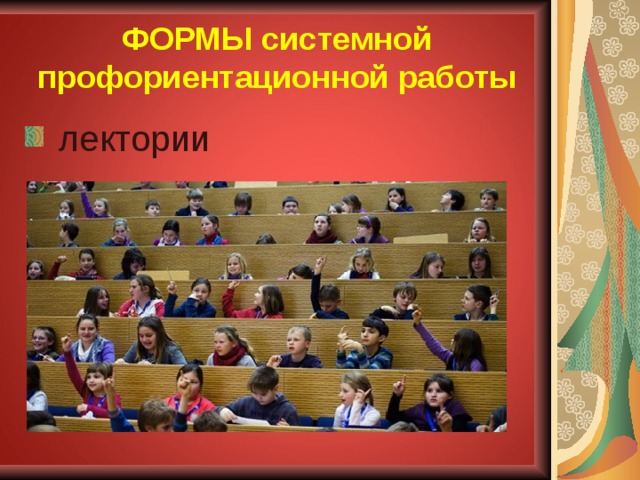 ФОРМЫ системной профориентационной работы  лектории 