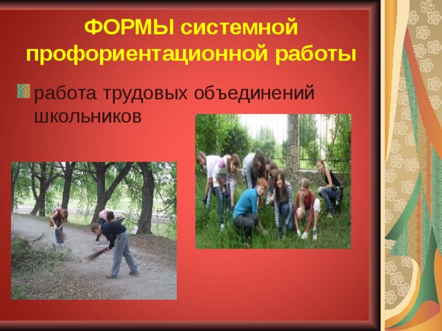 ФОРМЫ системной профориентационной работы работа трудовых объединений школьников 
