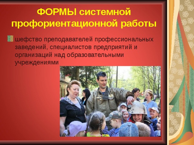 ФОРМЫ системной профориентационной работы шефство преподавателей профессиональных заведений, специалистов предприятий и организаций над образовательными учреждениями 