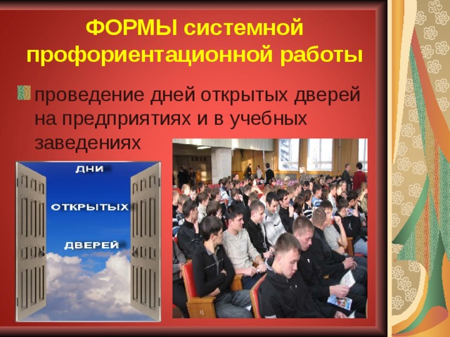 ФОРМЫ системной профориентационной работы проведение дней открытых дверей на предприятиях и в учебных заведениях 