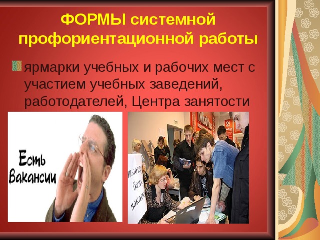 ФОРМЫ системной профориентационной работы ярмарки учебных и рабочих мест с участием учебных заведений, работодателей, Центра занятости 