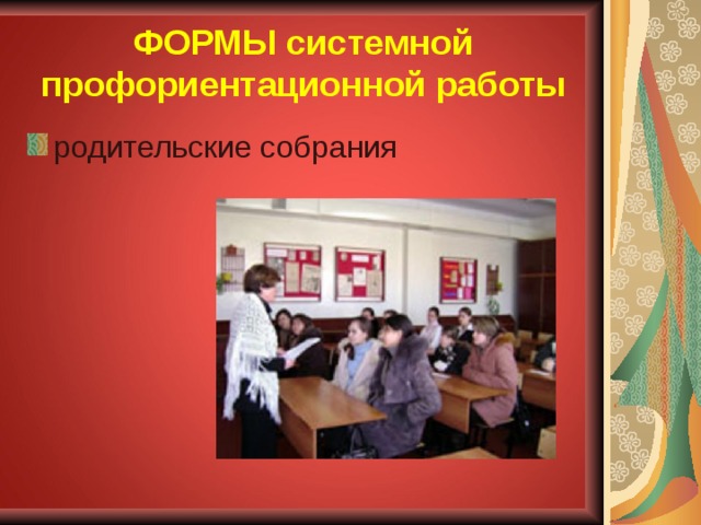 ФОРМЫ системной профориентационной работы родительские собрания 